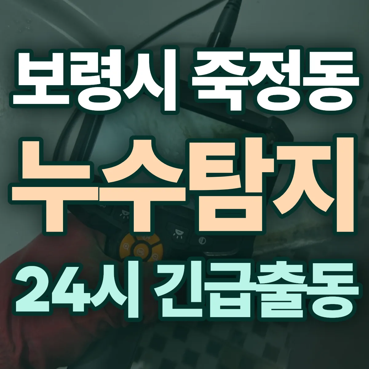 보령시 죽정동 누수탐지 출동 상담