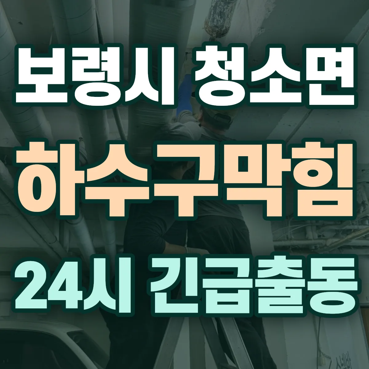 보령시 청소면 하수구막힘 출동 상담