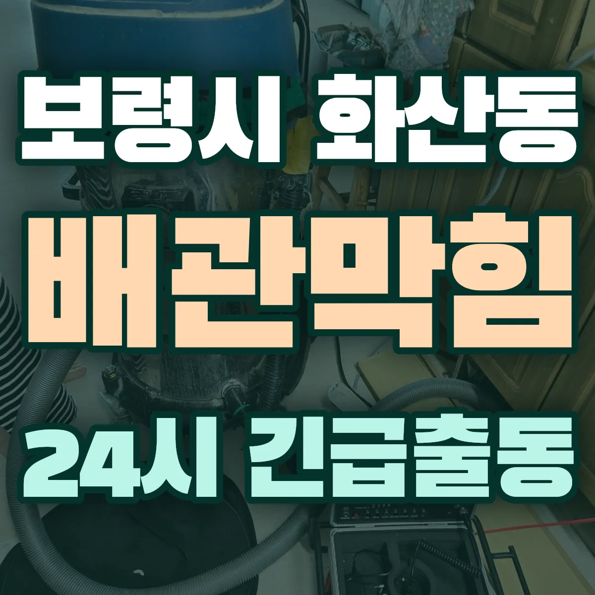 보령시 화산동 배관막힘 출동 상담