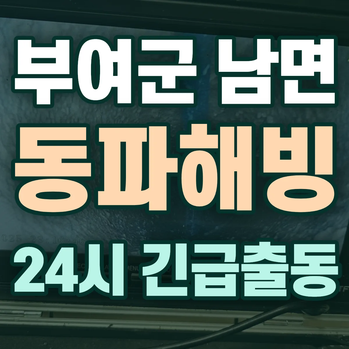 부여군 남면 동파해빙 출동 상담