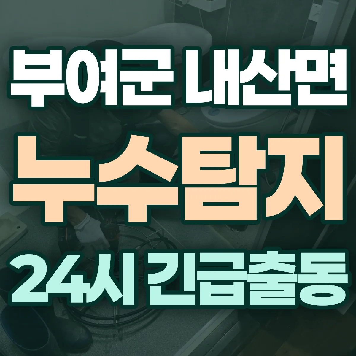 부여군 내산면 누수탐지 출동 상담