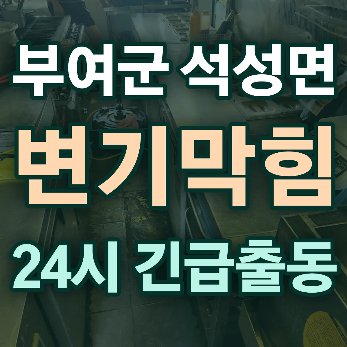 부여군 석성면 변기막힘 출동 상담