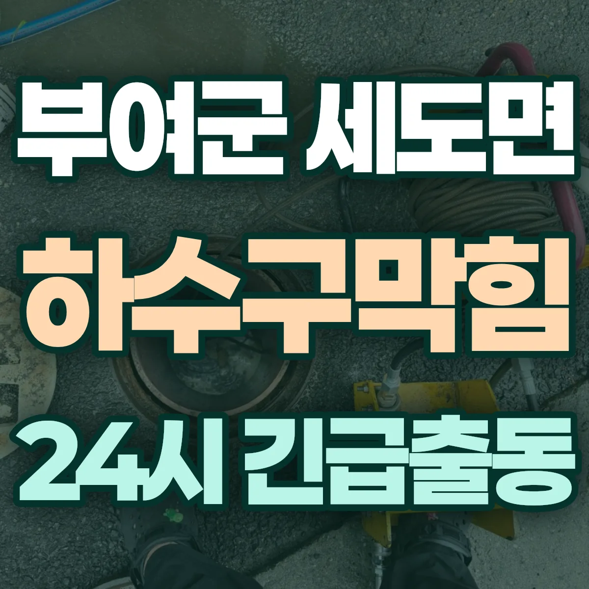 부여군 세도면 하수구막힘 출동 상담