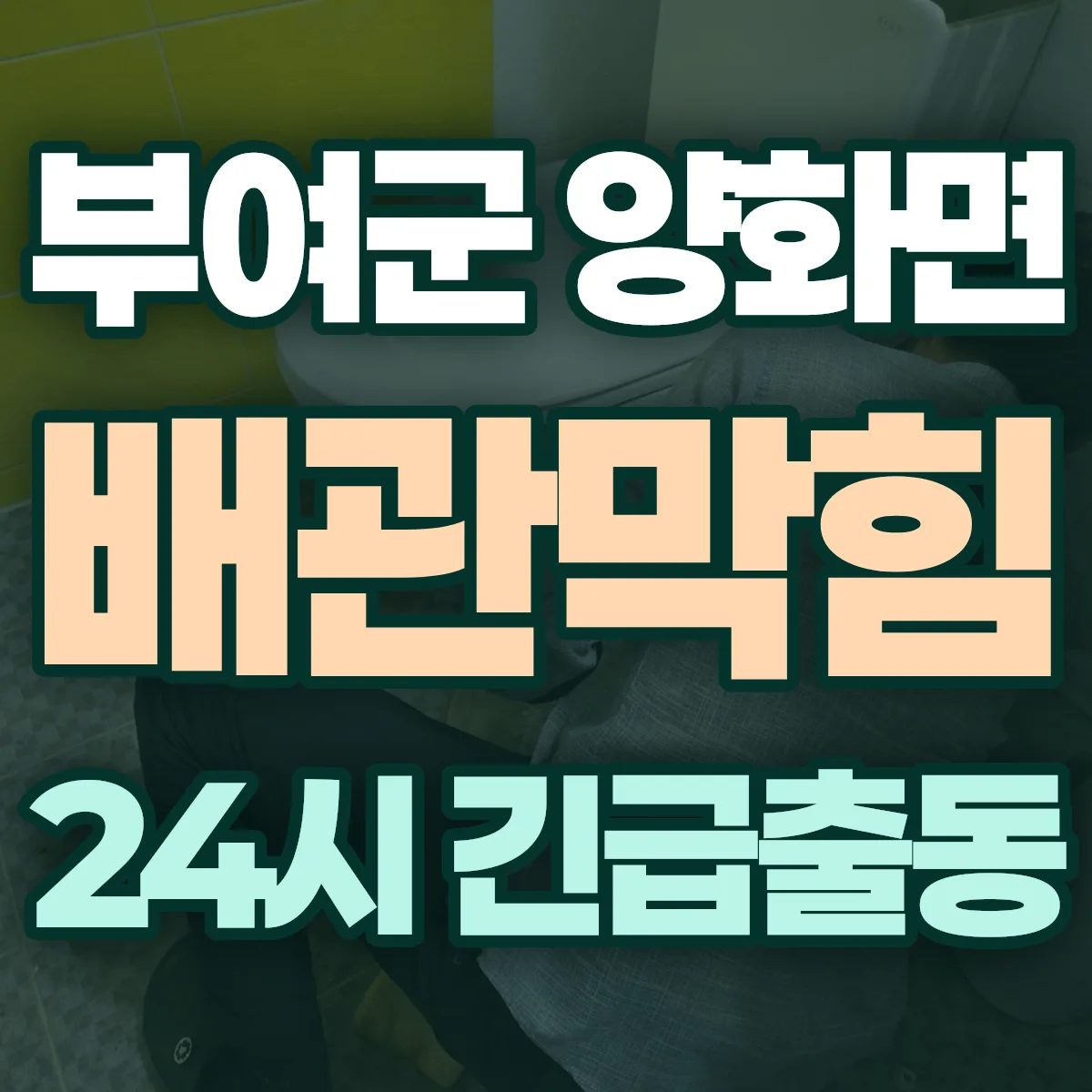 부여군 양화면 배관막힘 출동 상담