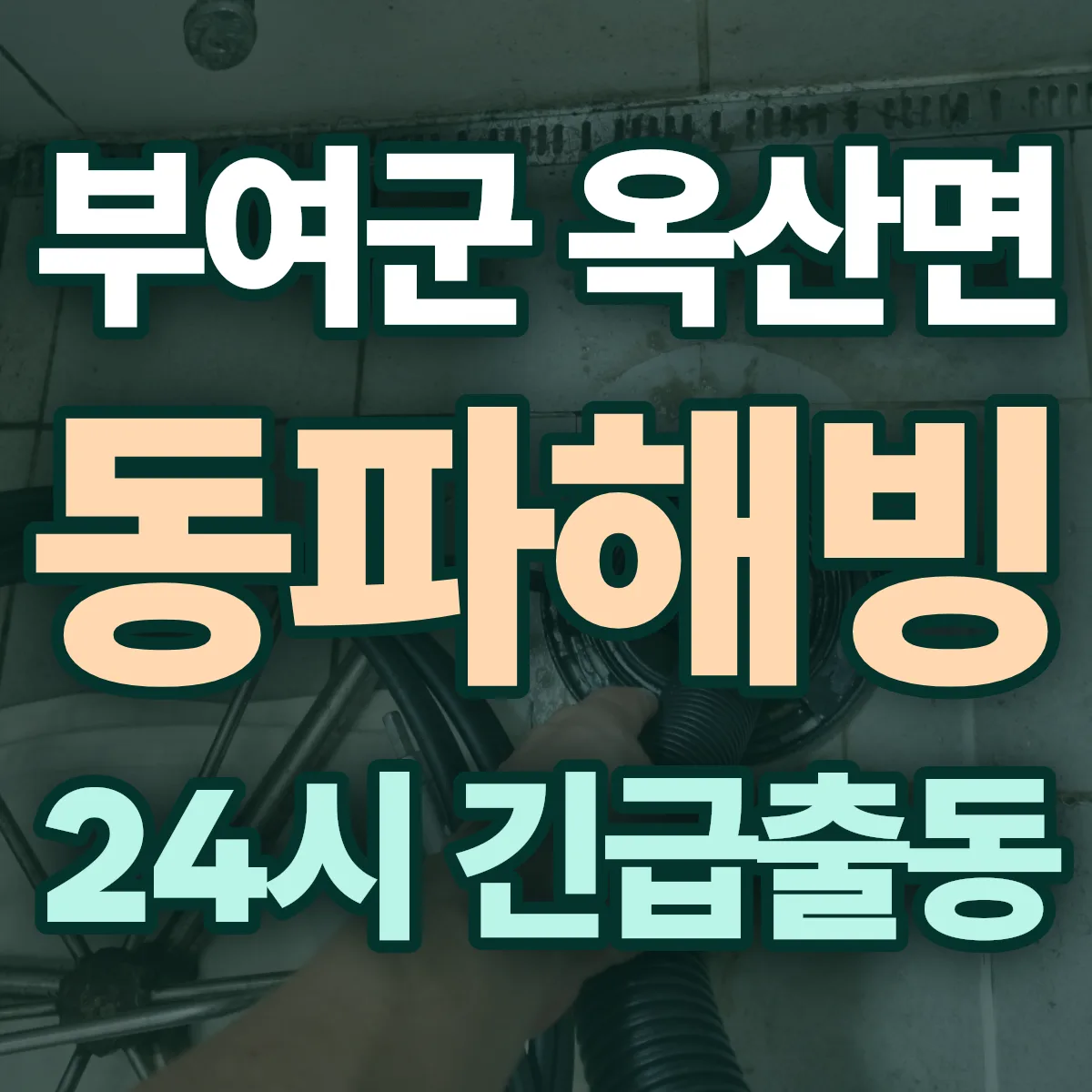 부여군 옥산면 동파해빙 출동 상담