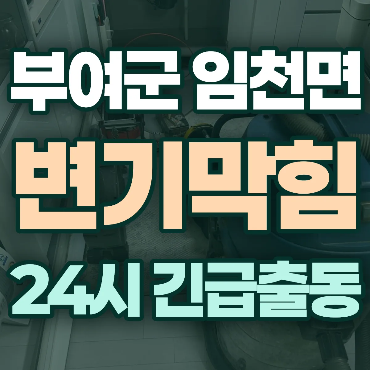 부여군 임천면 변기막힘 출동 상담