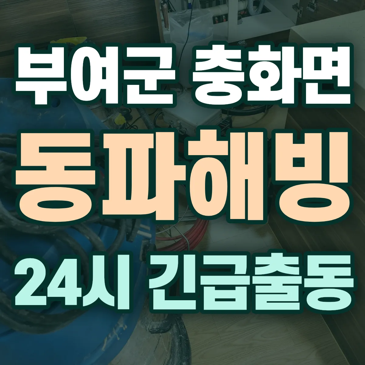 부여군 충화면 동파해빙 출동 상담