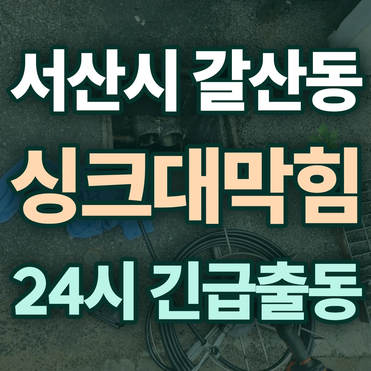 서산시 갈산동 싱크대막힘 출동 상담