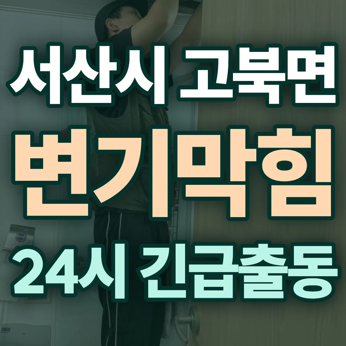 서산시 고북면 변기막힘 출동 상담