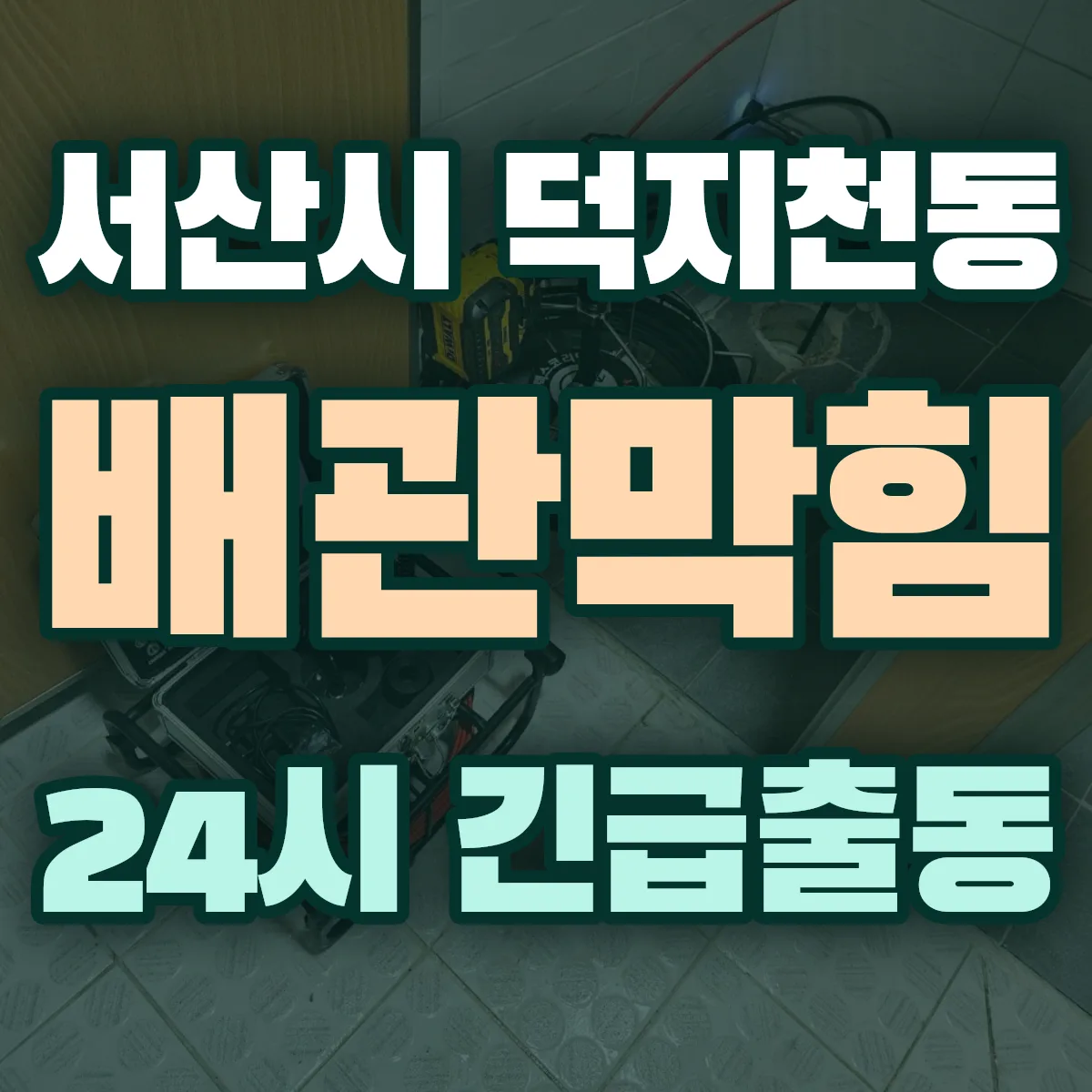 서산시 덕지천동 배관막힘 출동 상담