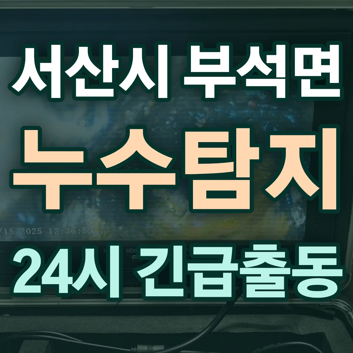 서산시 부석면 누수탐지 출동 상담