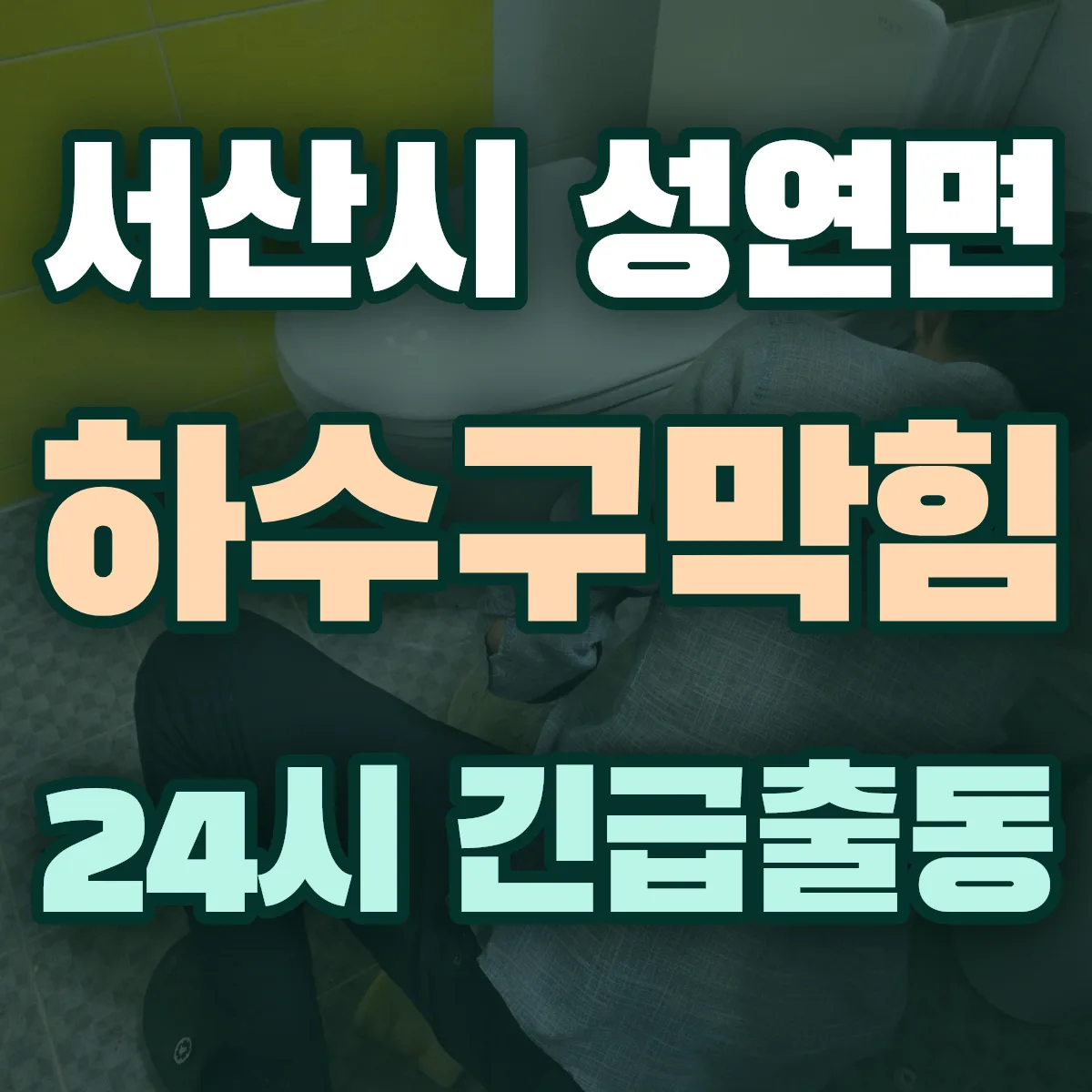 서산시 성연면 하수구막힘 출동 상담