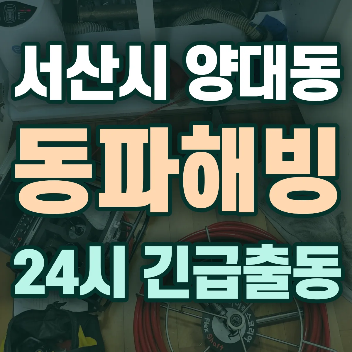 서산시 양대동 동파해빙 출동 상담