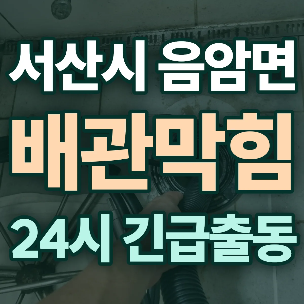 서산시 음암면 배관막힘 출동 상담
