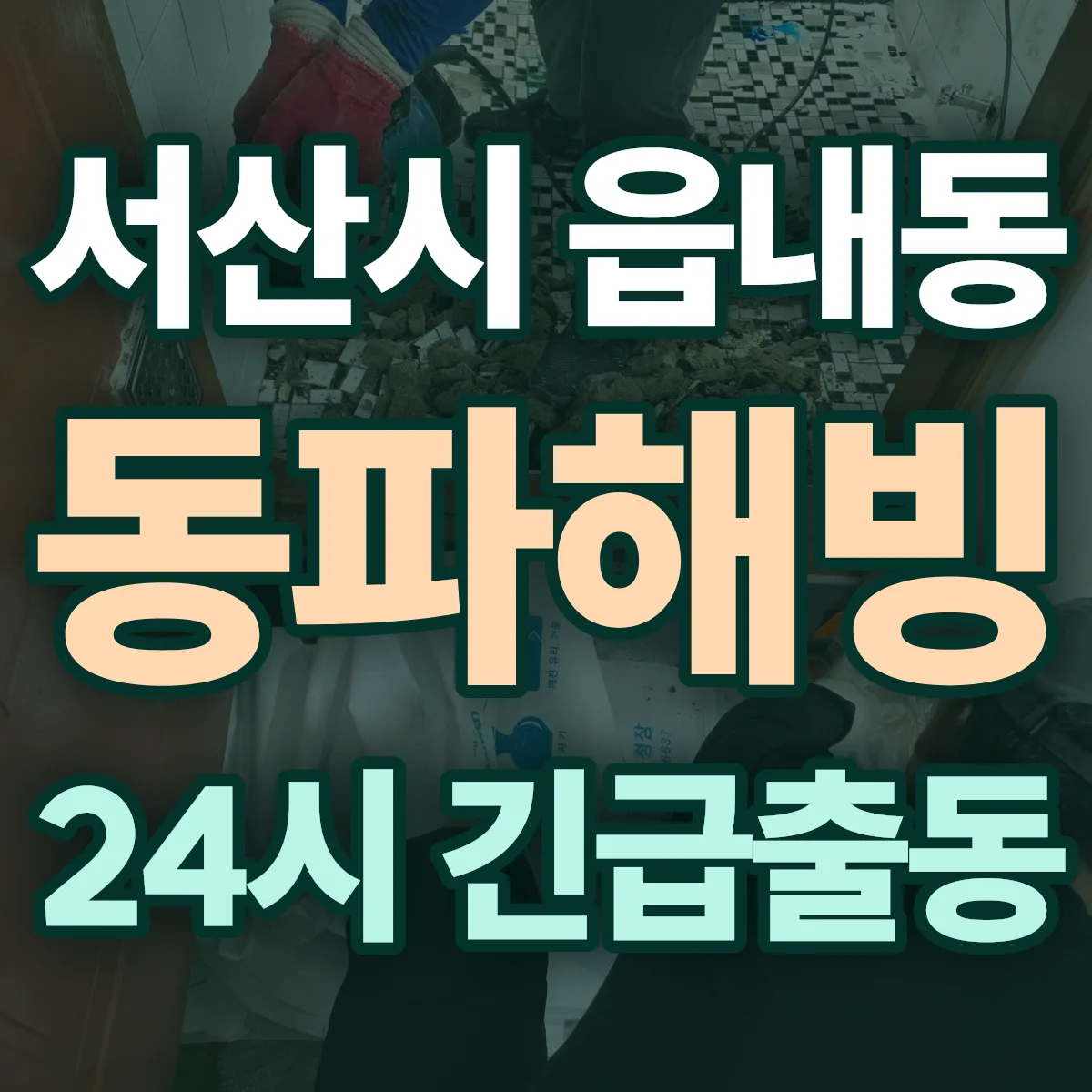 서산시 읍내동 동파해빙 출동 상담