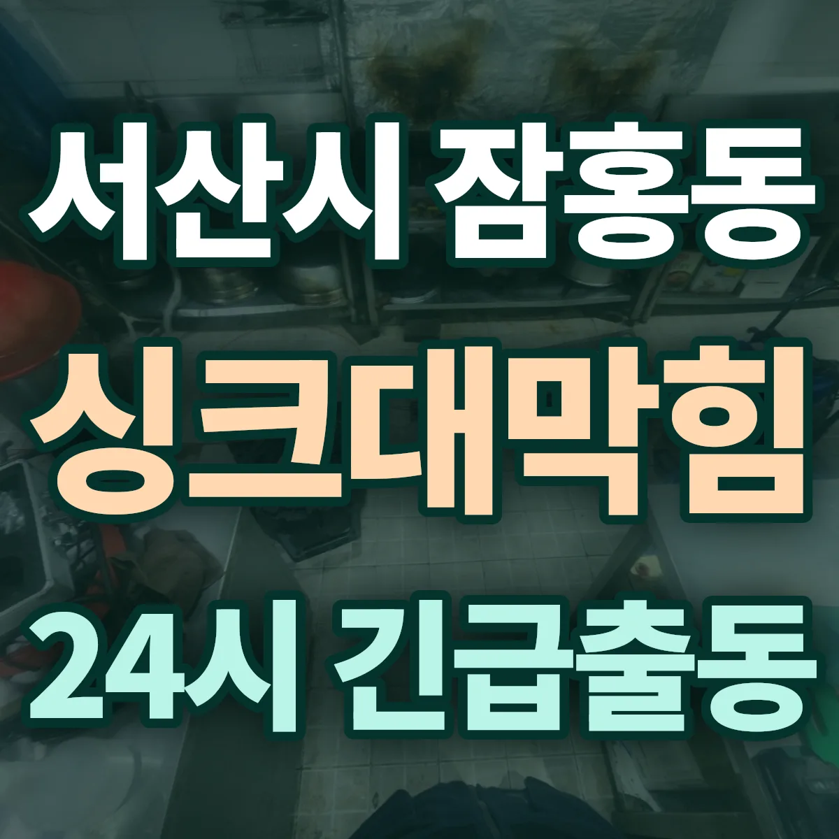 서산시 잠홍동 싱크대막힘 출동 상담