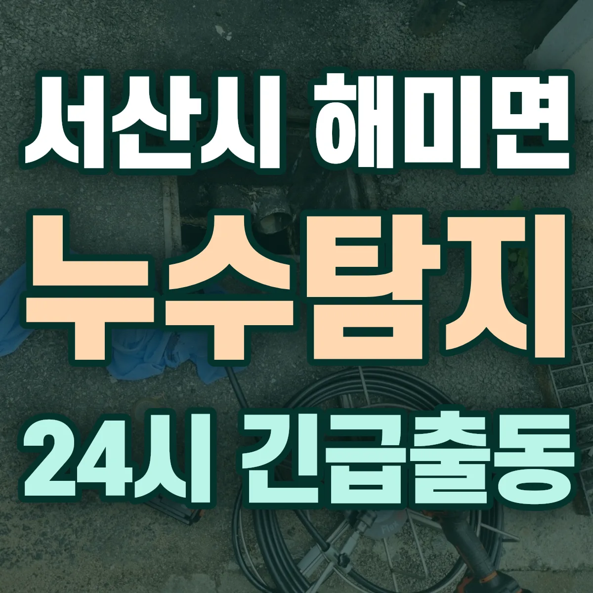서산시 해미면 누수탐지 출동 상담