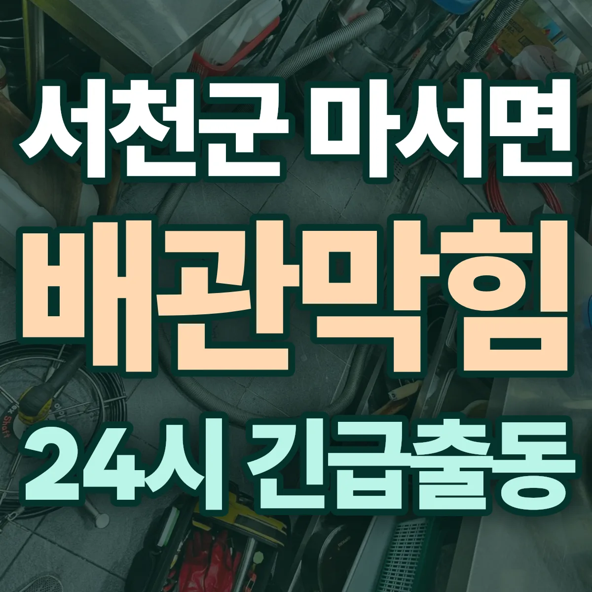 서천군 마서면 배관막힘 출동 상담