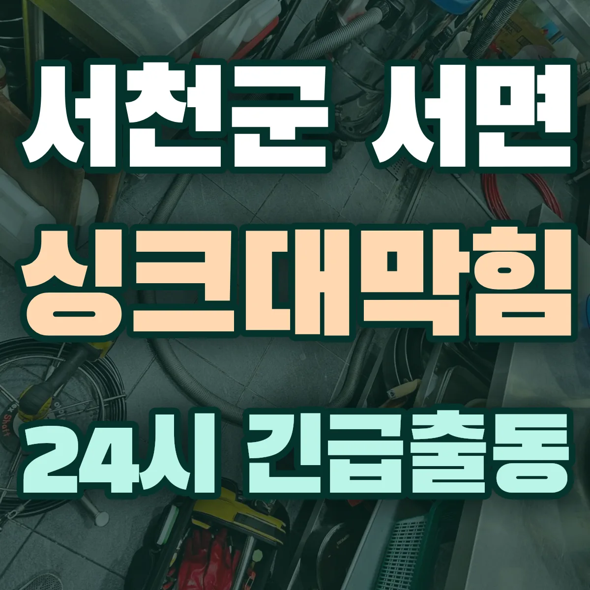 서천군 서면 싱크대막힘 출동 상담
