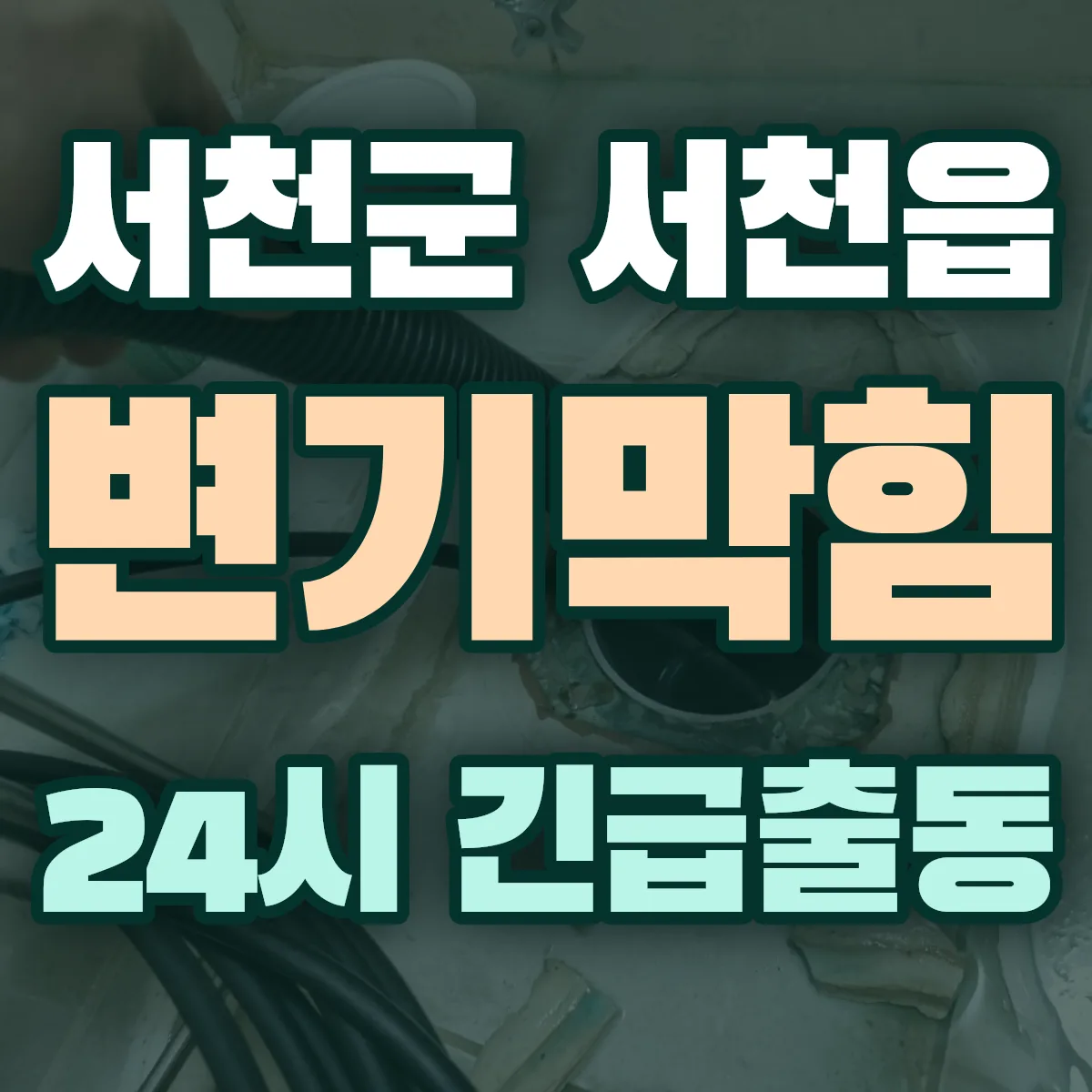 서천군 서천읍 변기막힘 출동 상담