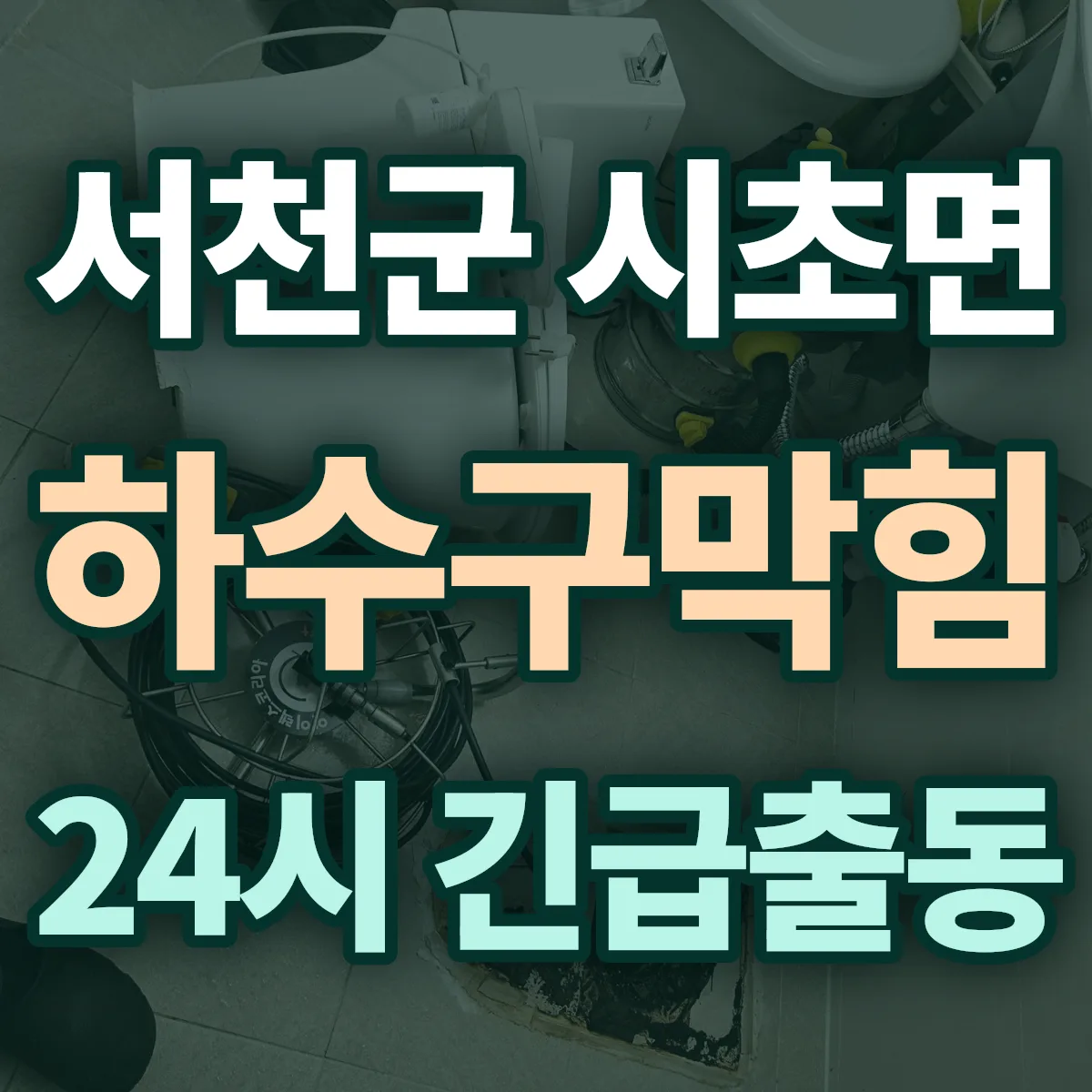 서천군 시초면 하수구막힘 출동 상담