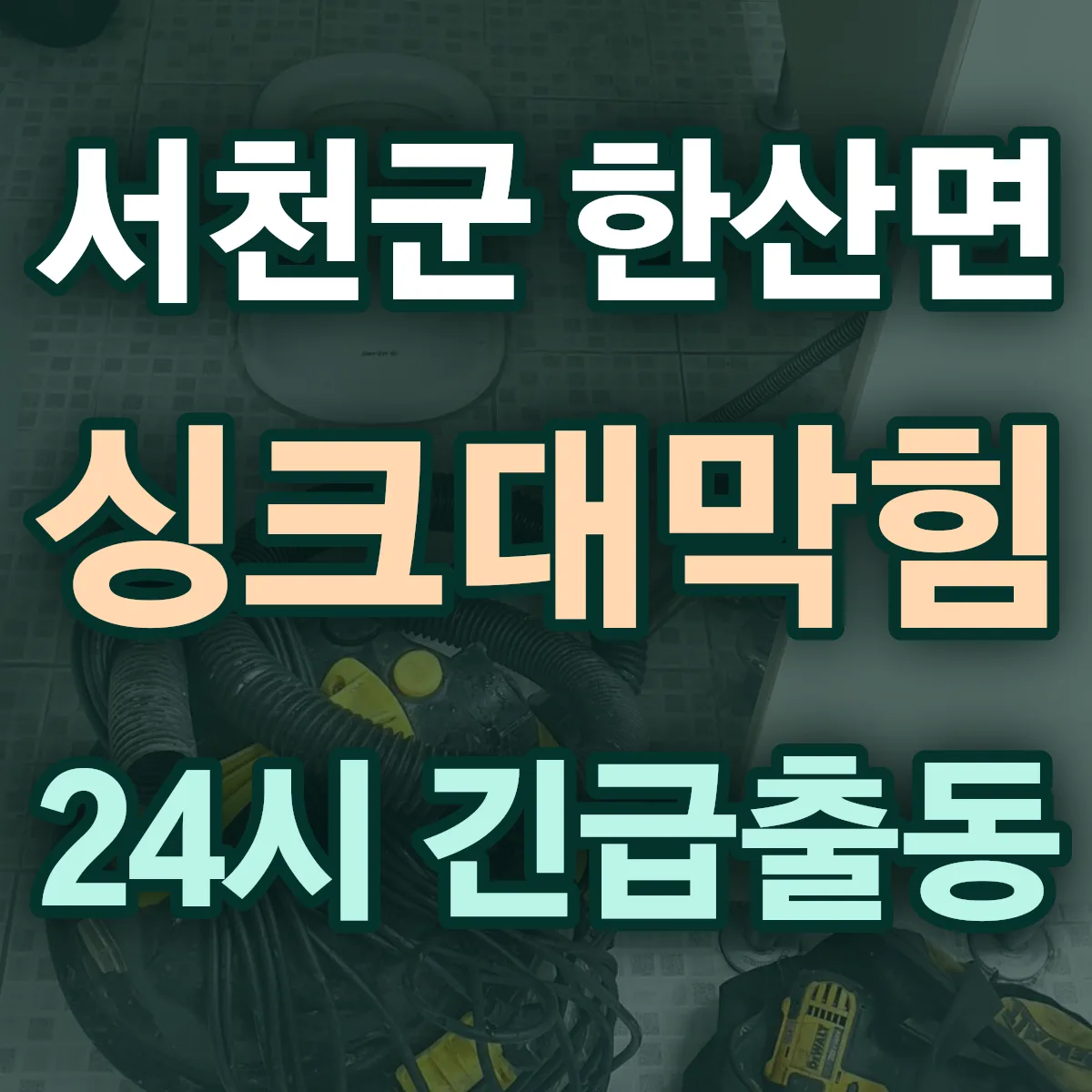 서천군 한산면 싱크대막힘 출동 상담