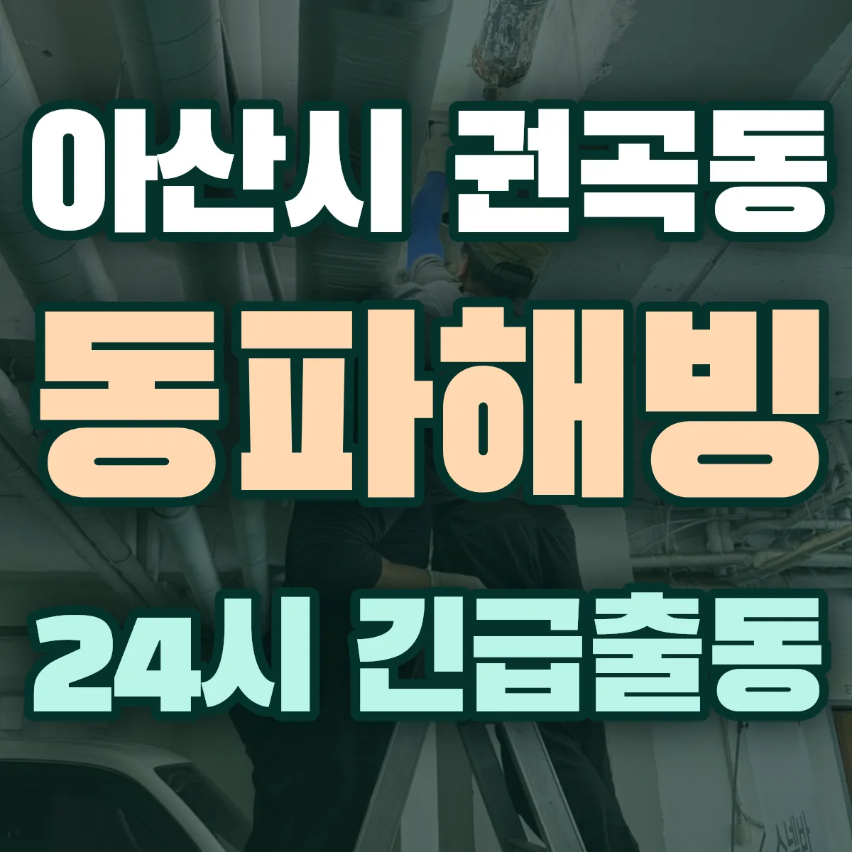 아산시 권곡동 동파해빙 출동 상담