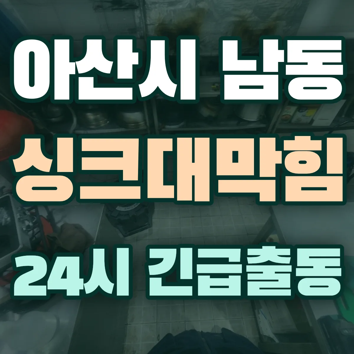 아산시 남동 싱크대막힘 출동 상담