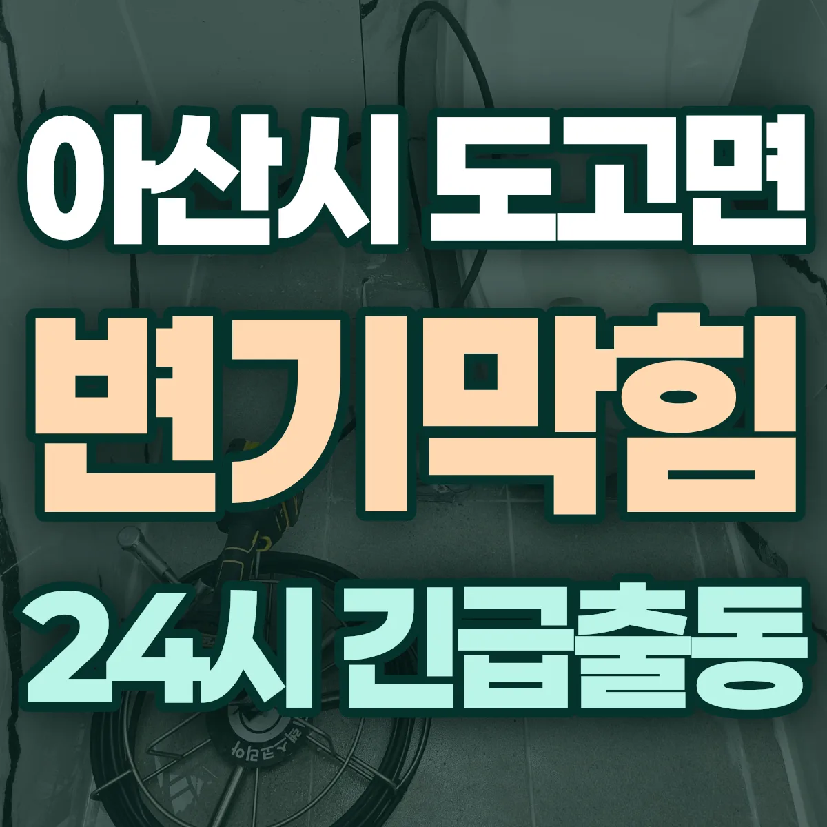아산시 도고면 변기막힘 출동 상담
