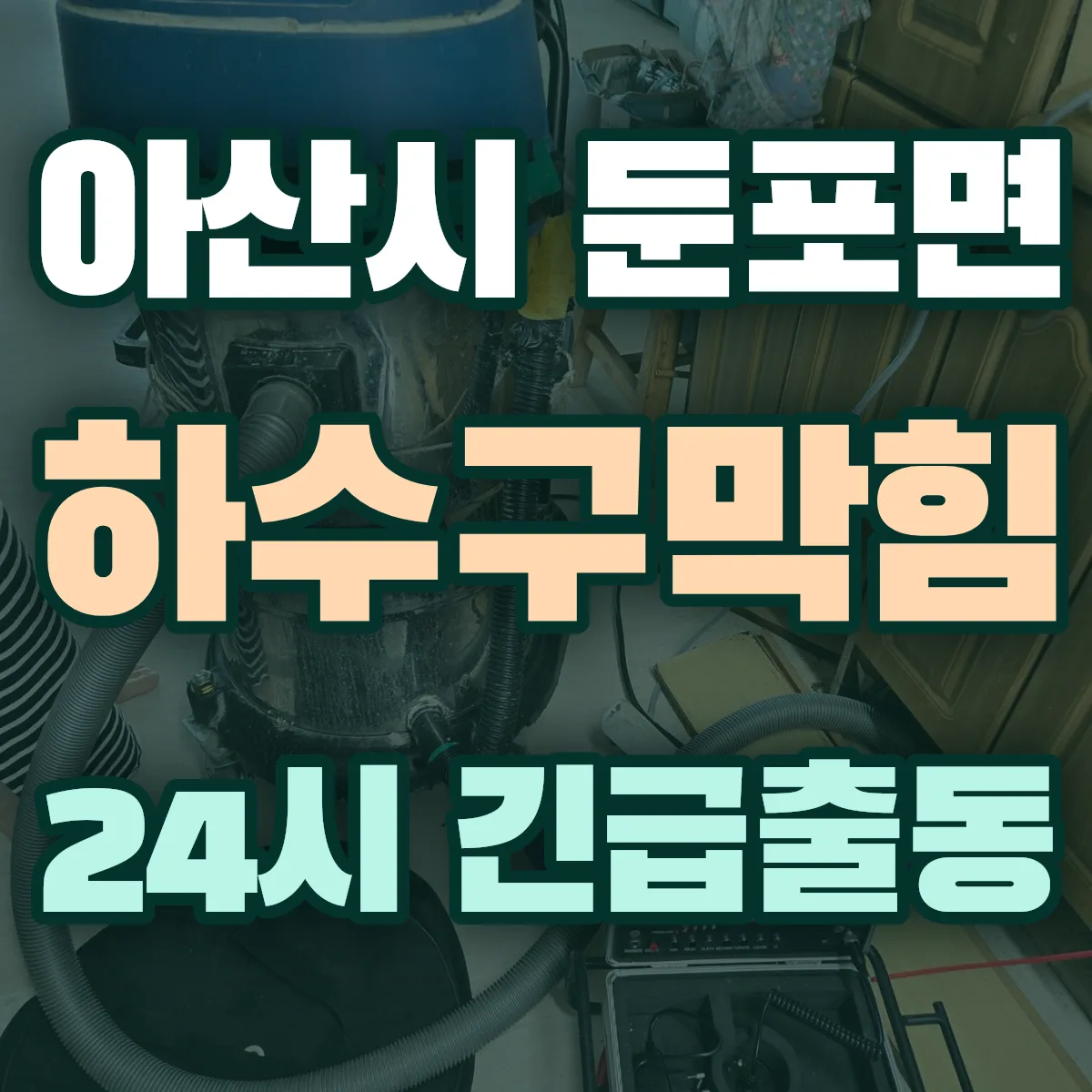아산시 둔포면 하수구막힘 출동 상담