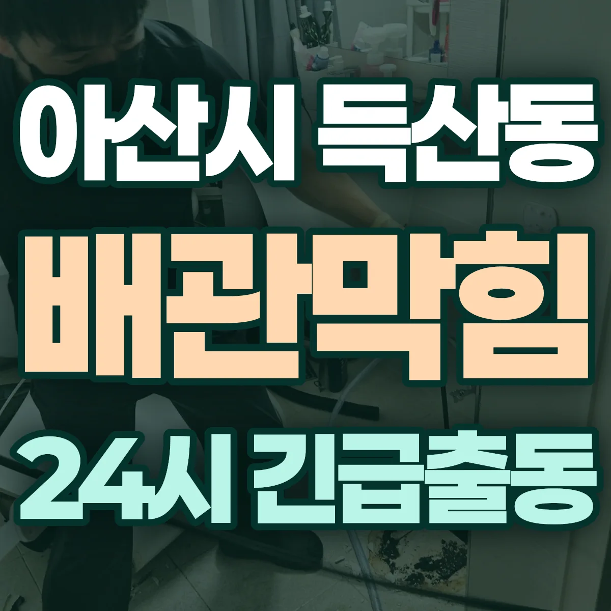 아산시 득산동 배관막힘 출동 상담