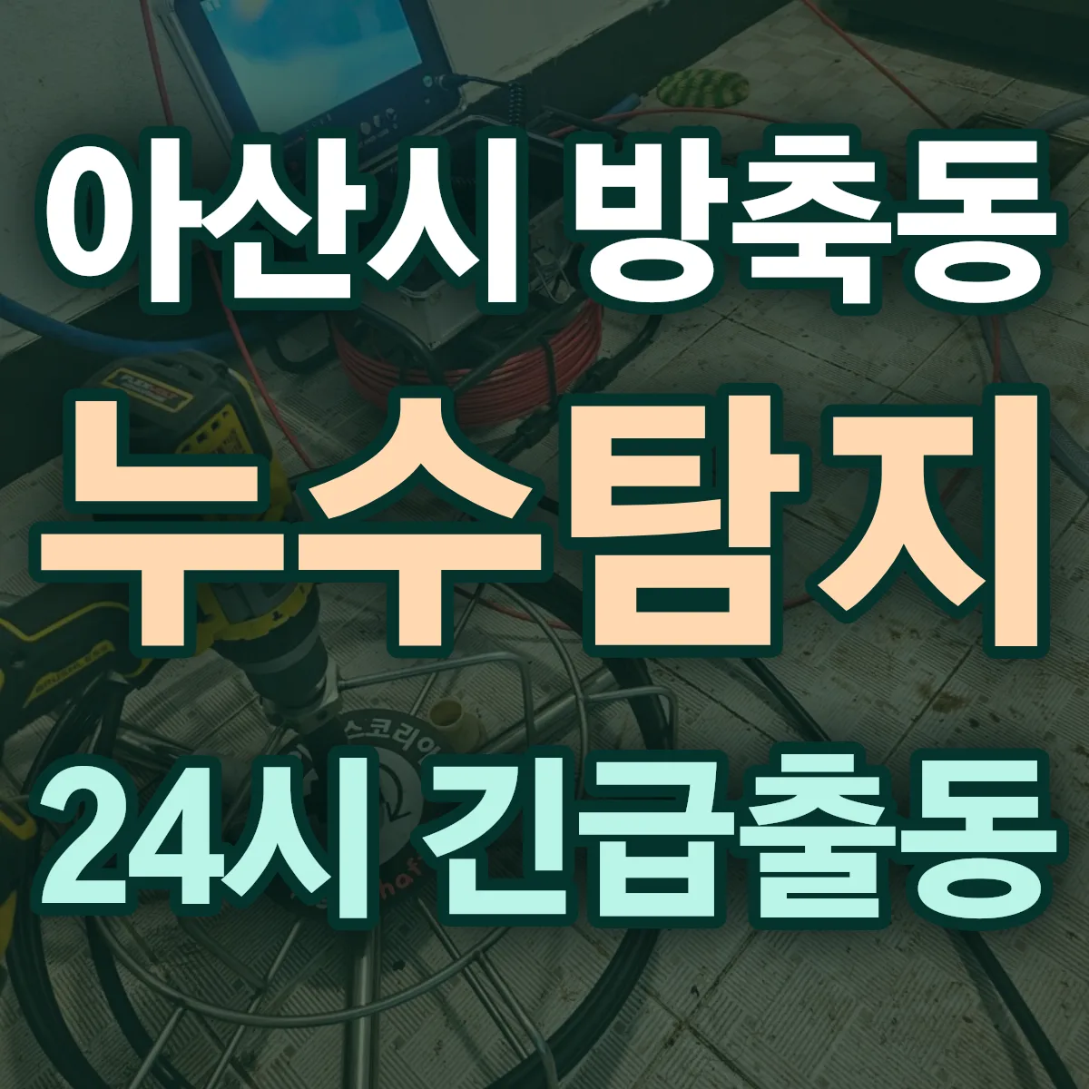 아산시 방축동 누수탐지 출동 상담