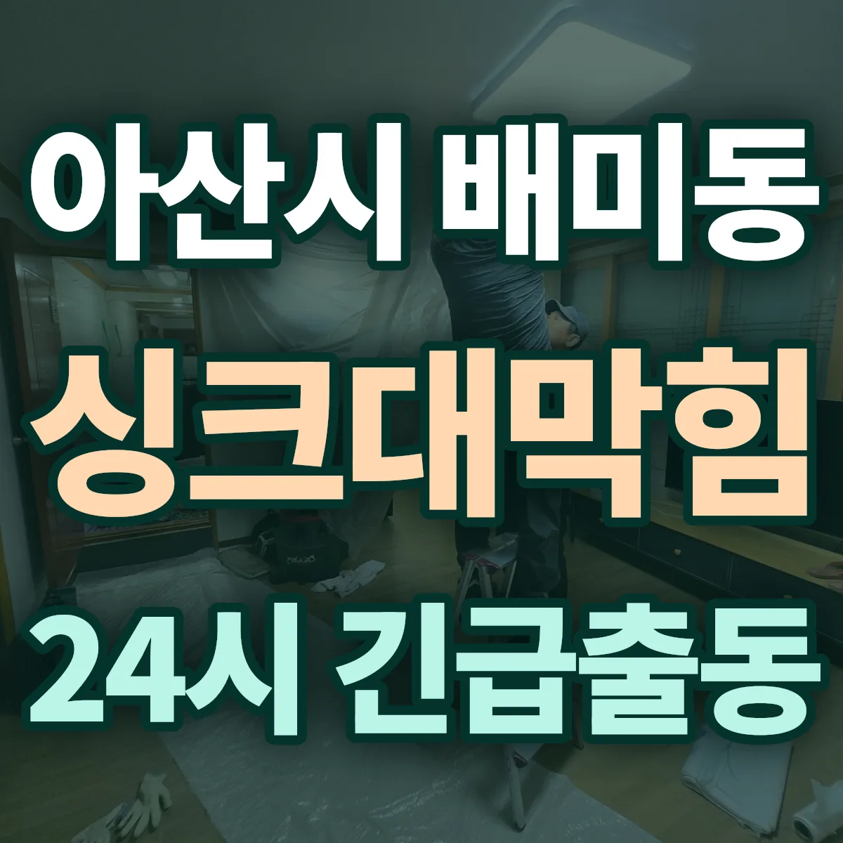 아산시 배미동 싱크대막힘 출동 상담