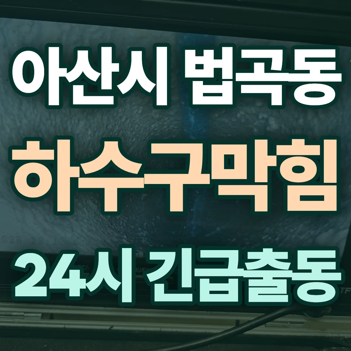 아산시 법곡동 하수구막힘 출동 상담