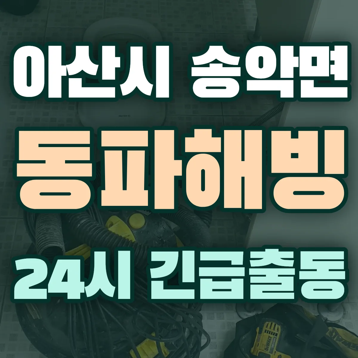 아산시 송악면 동파해빙 출동 상담