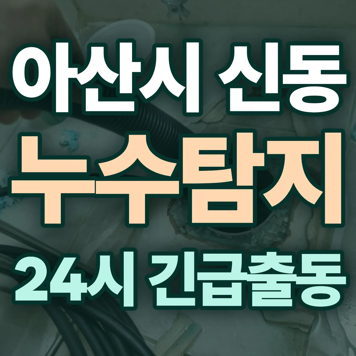 아산시 신동 누수탐지 출동 상담