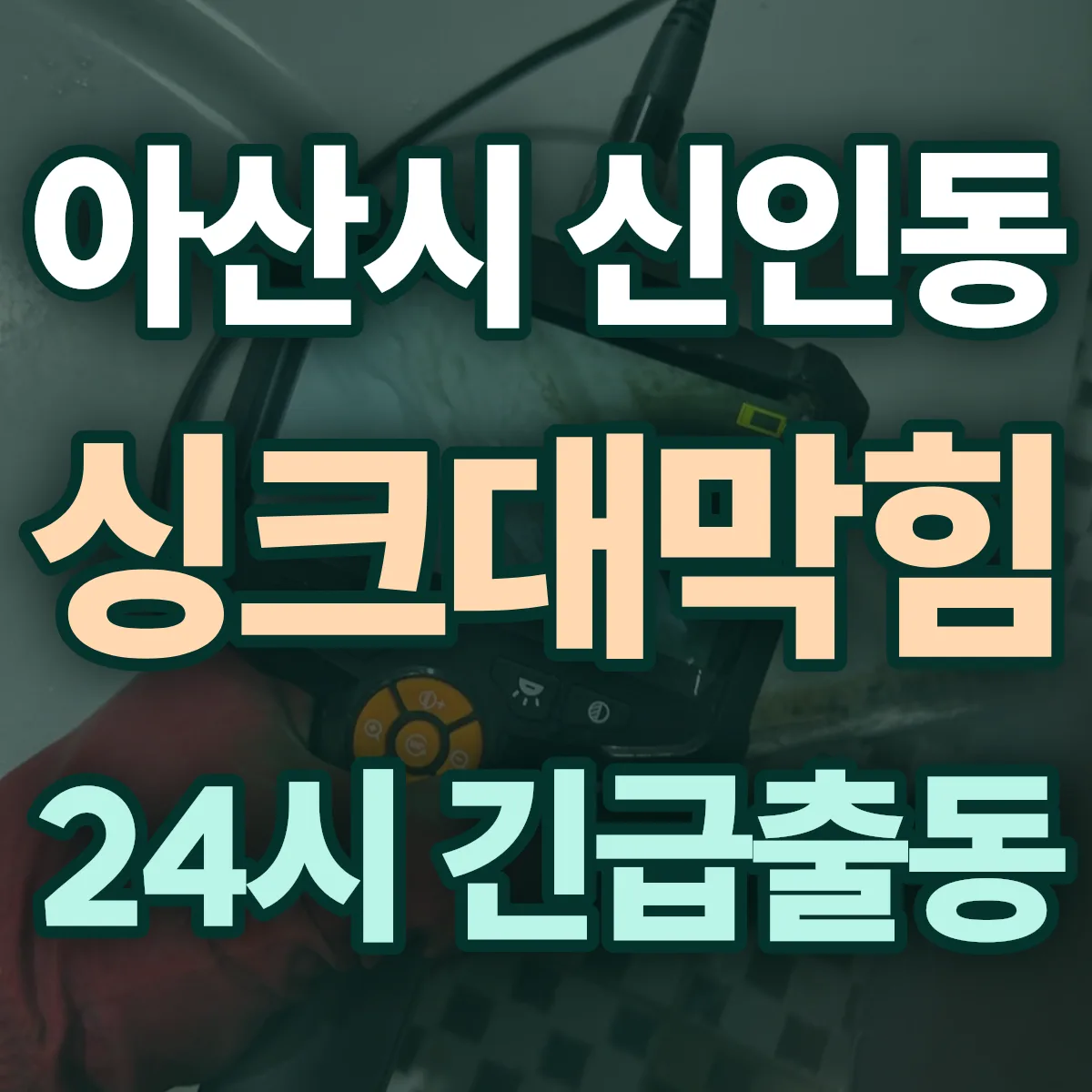 아산시 신인동 싱크대막힘 출동 상담