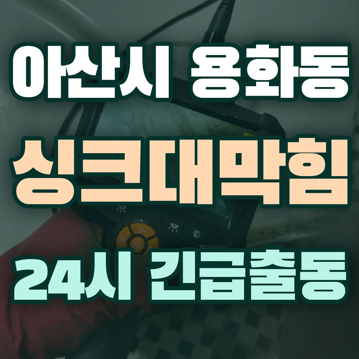 아산시 용화동 싱크대막힘 출동 상담