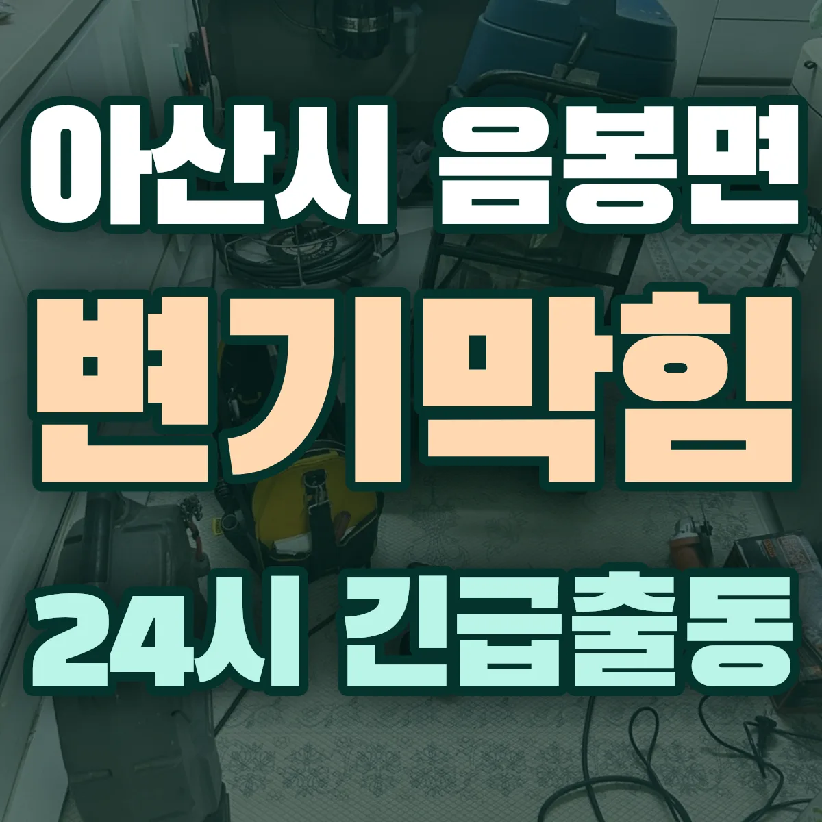 아산시 음봉면 변기막힘 출동 상담