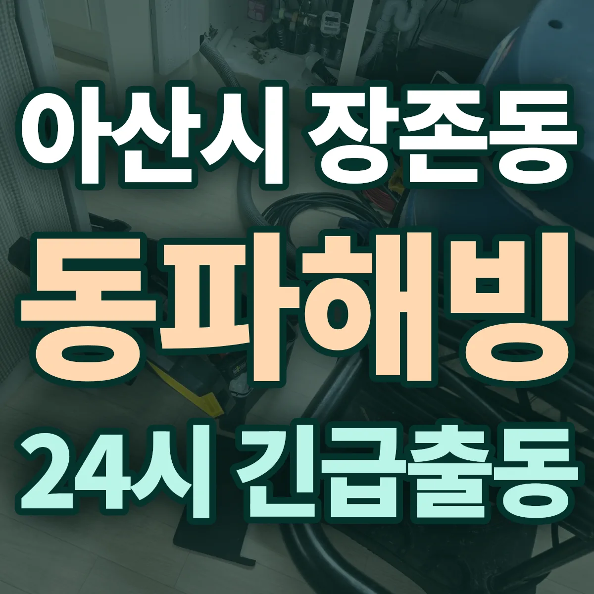 아산시 장존동 동파해빙 출동 상담