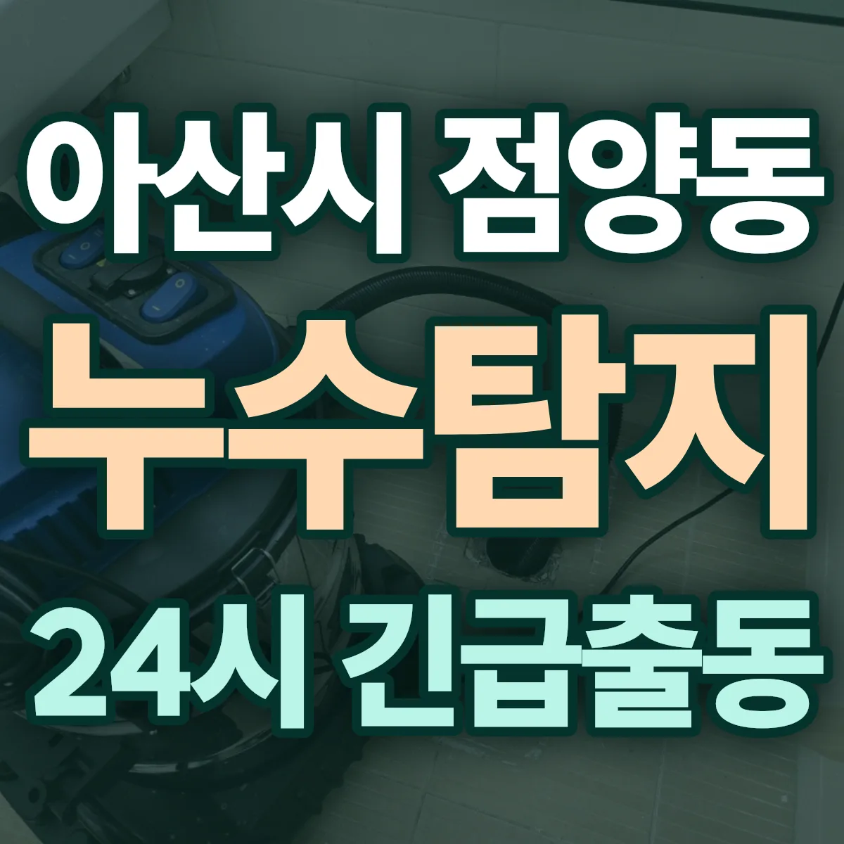 아산시 점양동 누수탐지 출동 상담