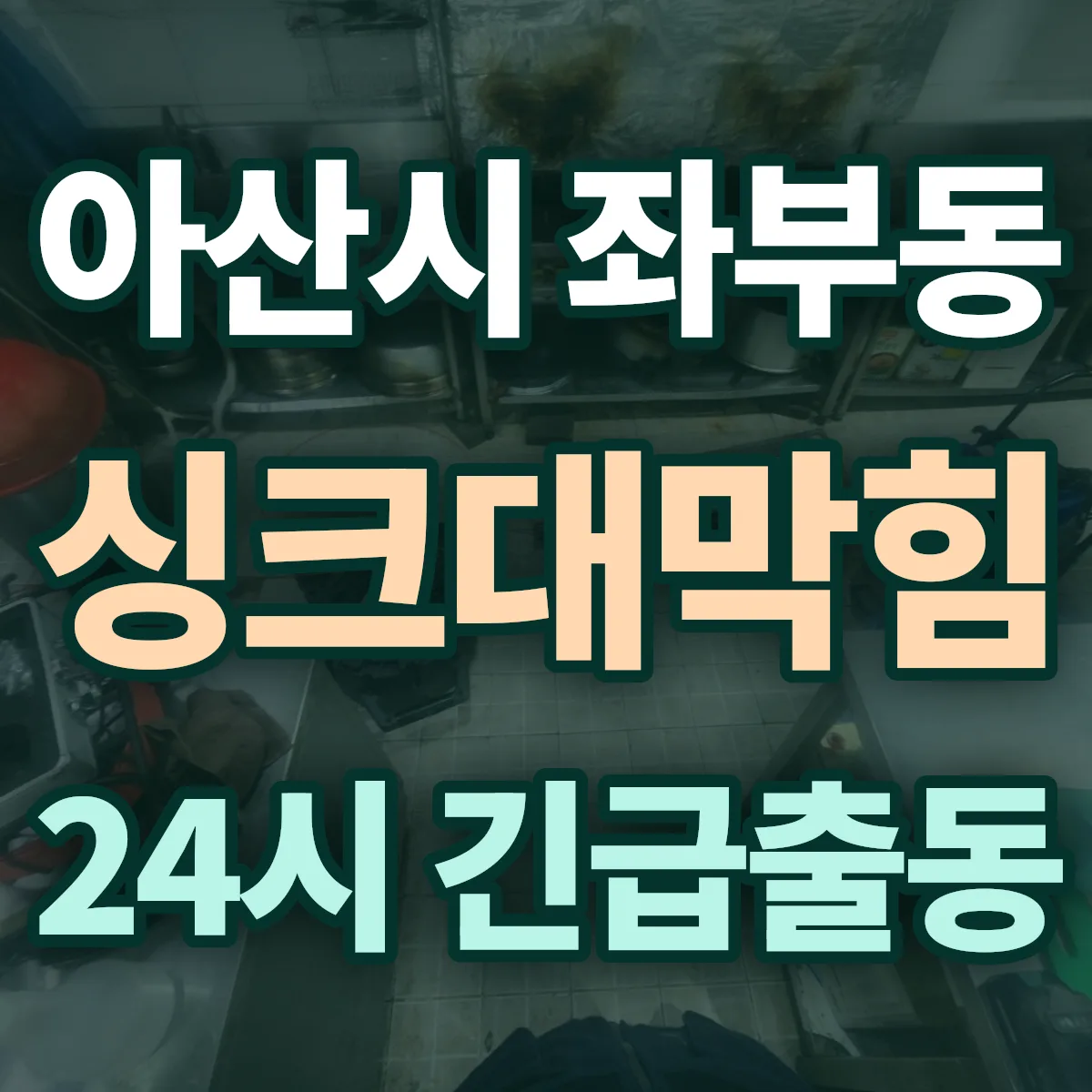 아산시 좌부동 싱크대막힘 출동 상담