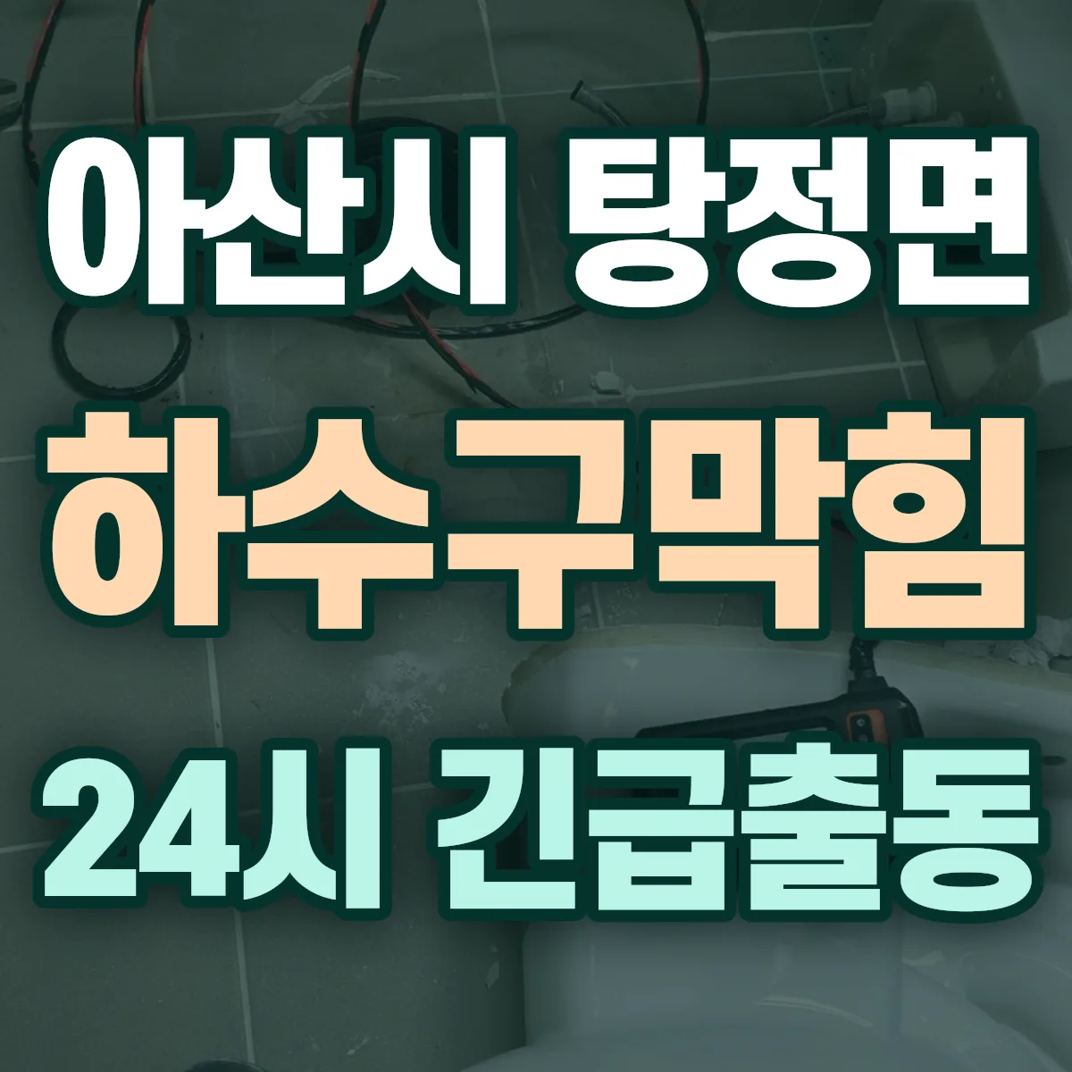 아산시 탕정면 하수구막힘 출동 상담