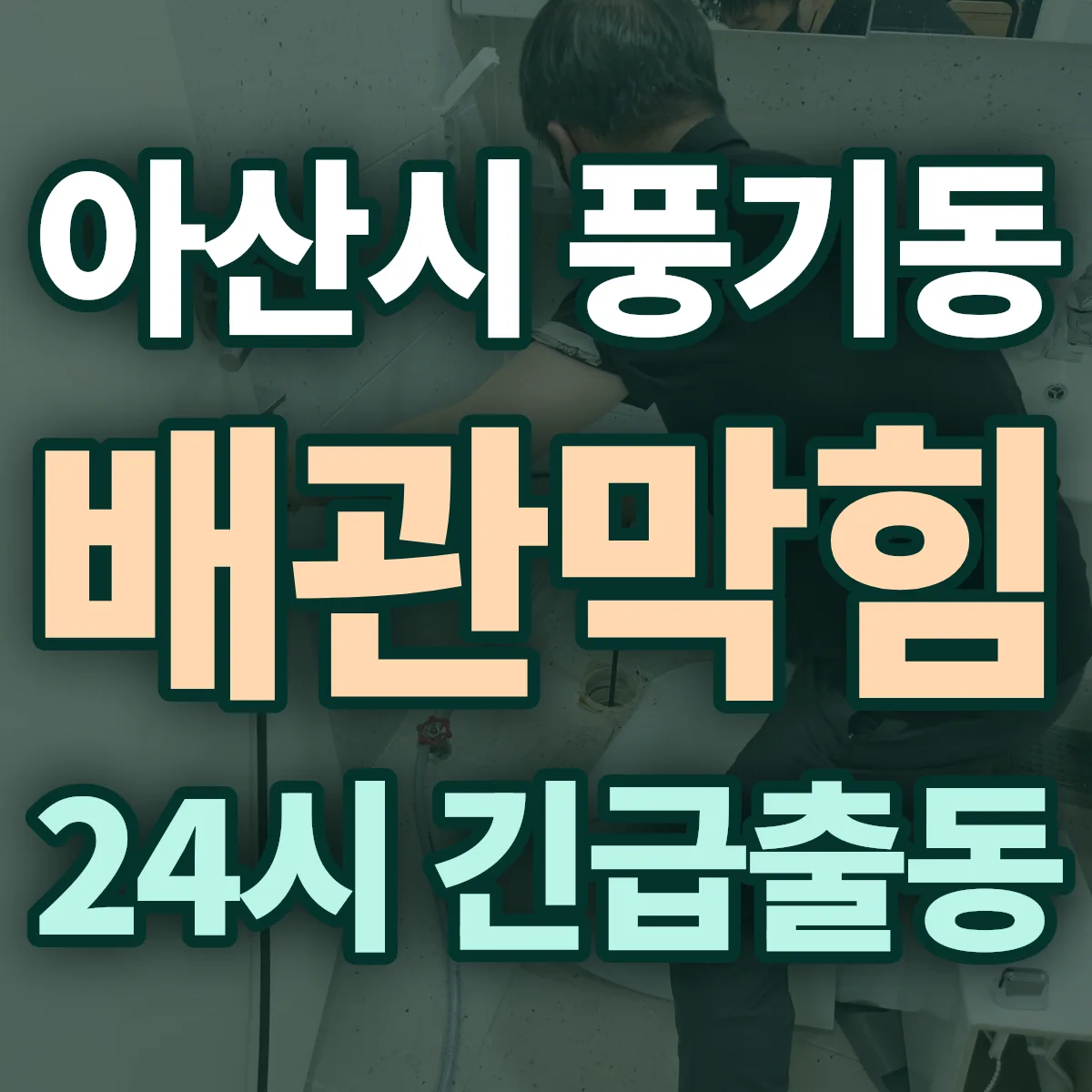 아산시 풍기동 배관막힘 출동 상담