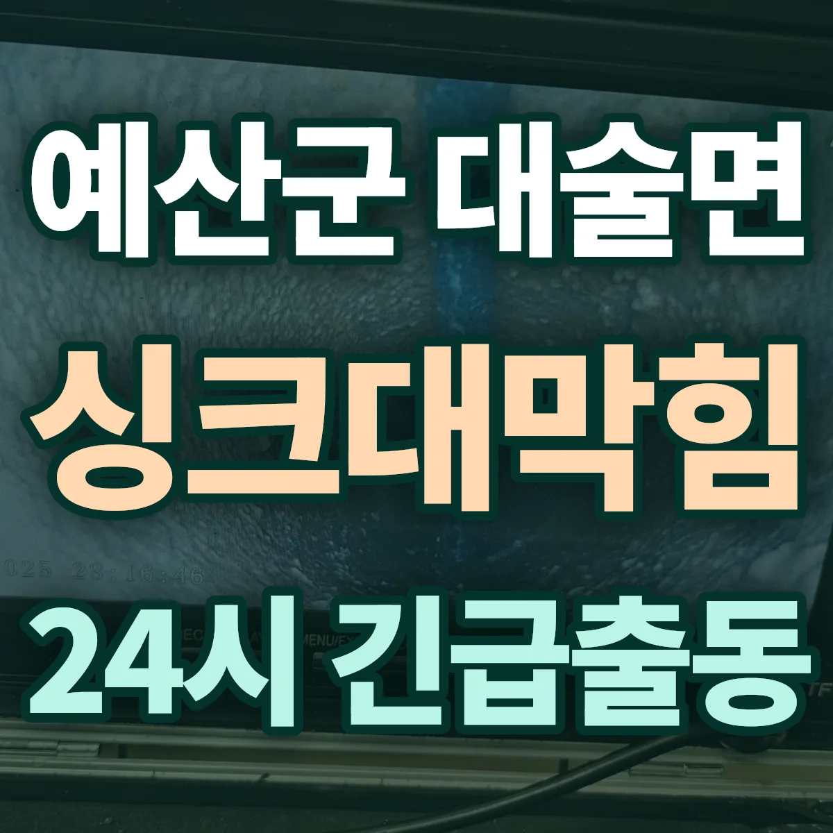 예산군 대술면 싱크대막힘 출동 상담