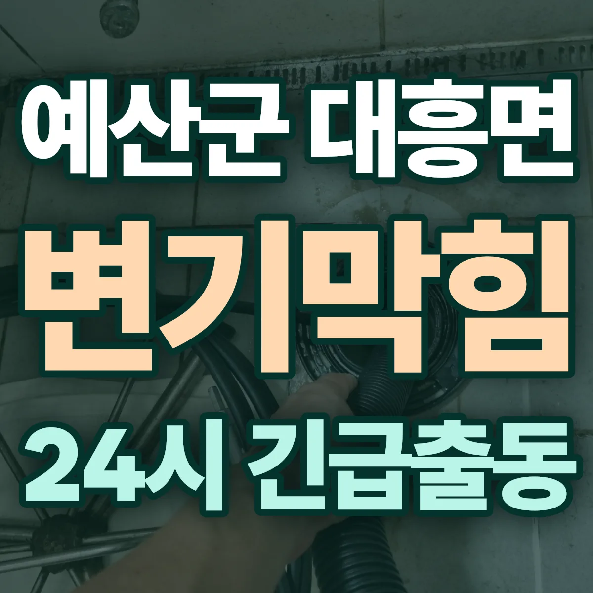 예산군 대흥면 변기막힘 출동 상담