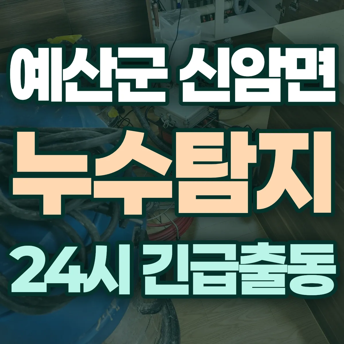 예산군 신암면 누수탐지 출동 상담