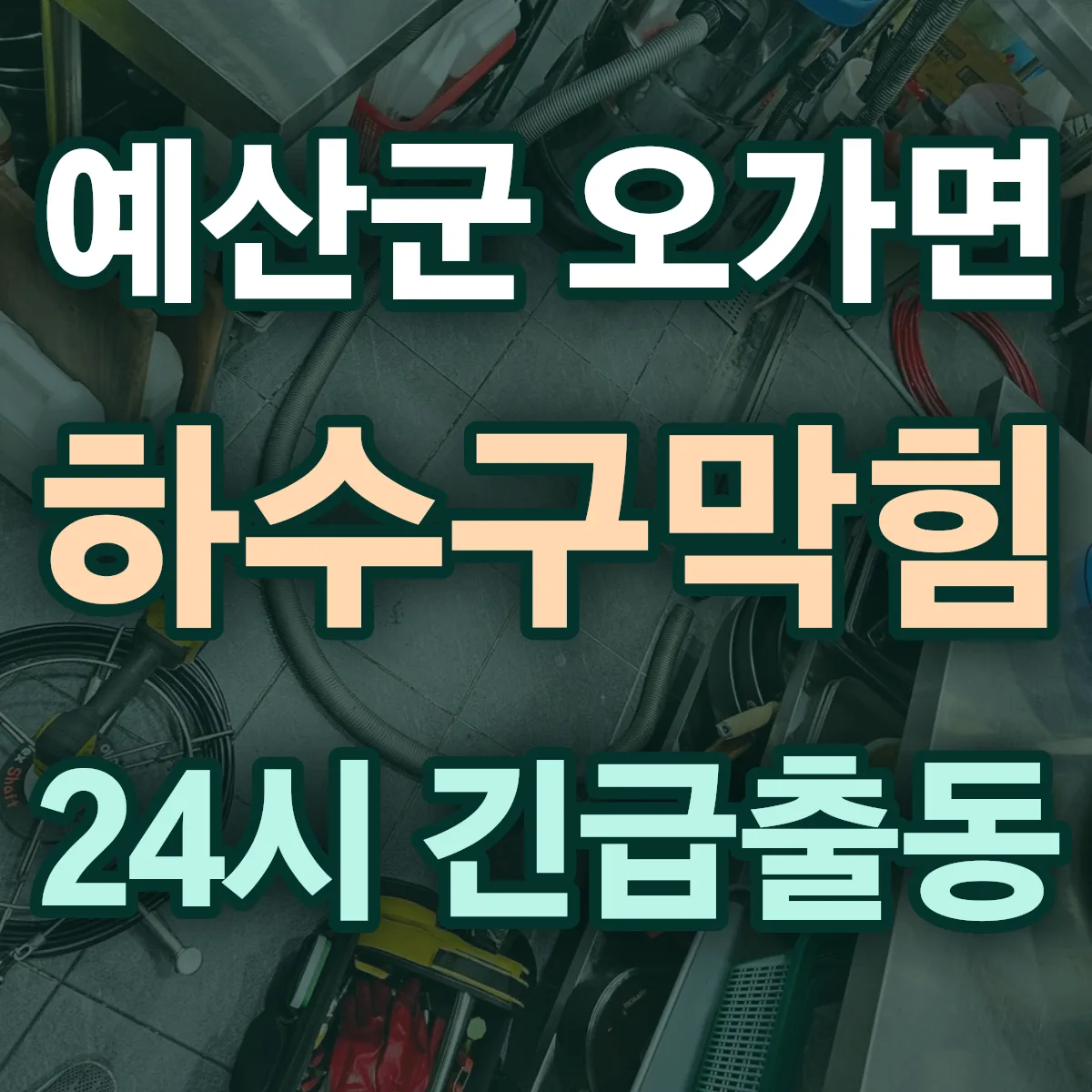 예산군 오가면 하수구막힘 출동 상담