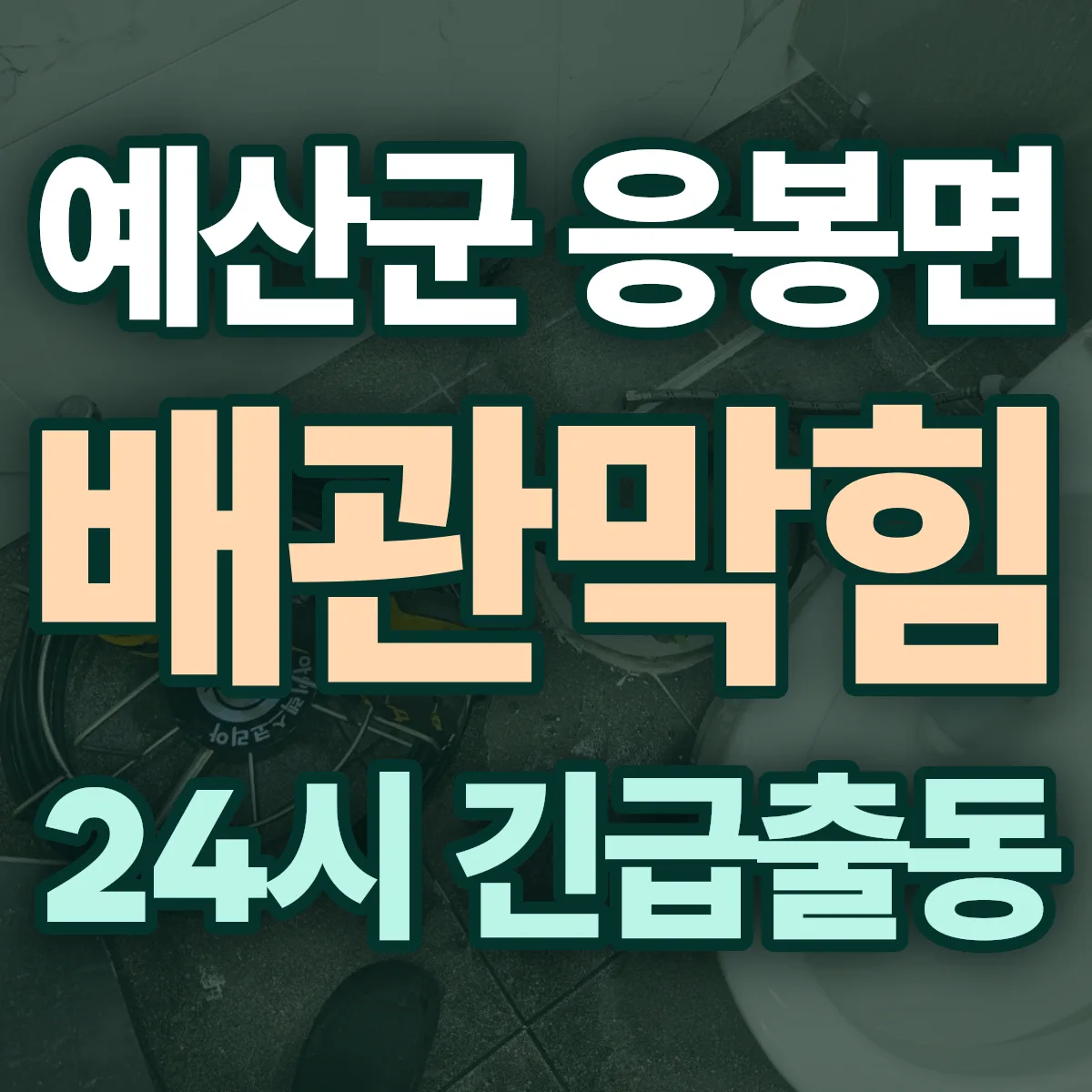 예산군 응봉면 배관막힘 출동 상담