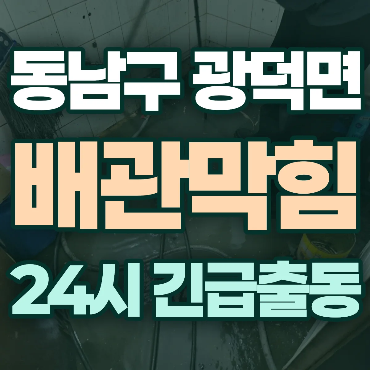 천안시 동남구 광덕면 배관막힘 출동 상담
